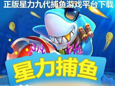 正版星力10代打鱼平台