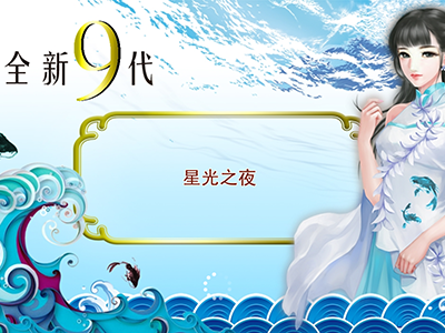 十代星力最新游戏